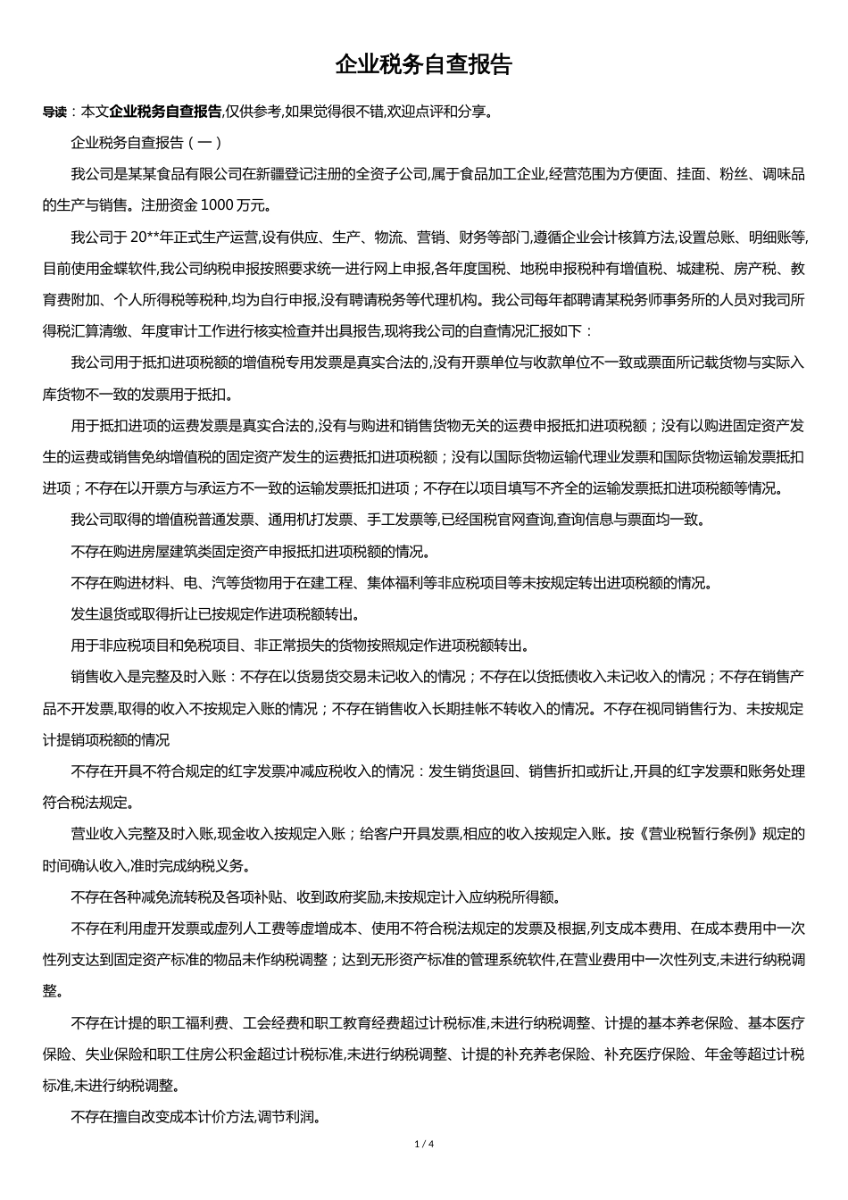 企业税务自查报告[共4页]_第1页