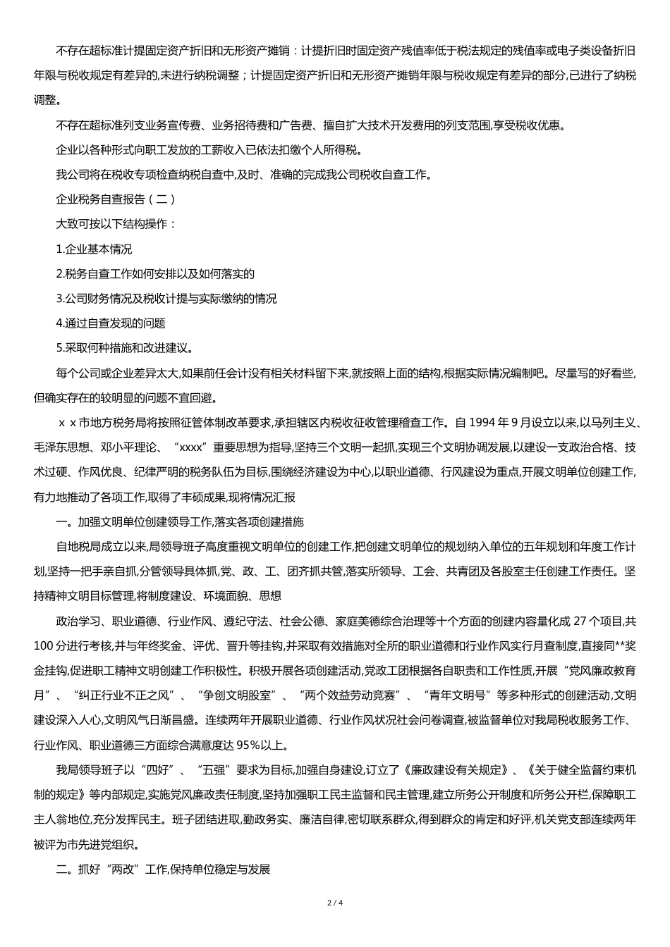 企业税务自查报告[共4页]_第2页