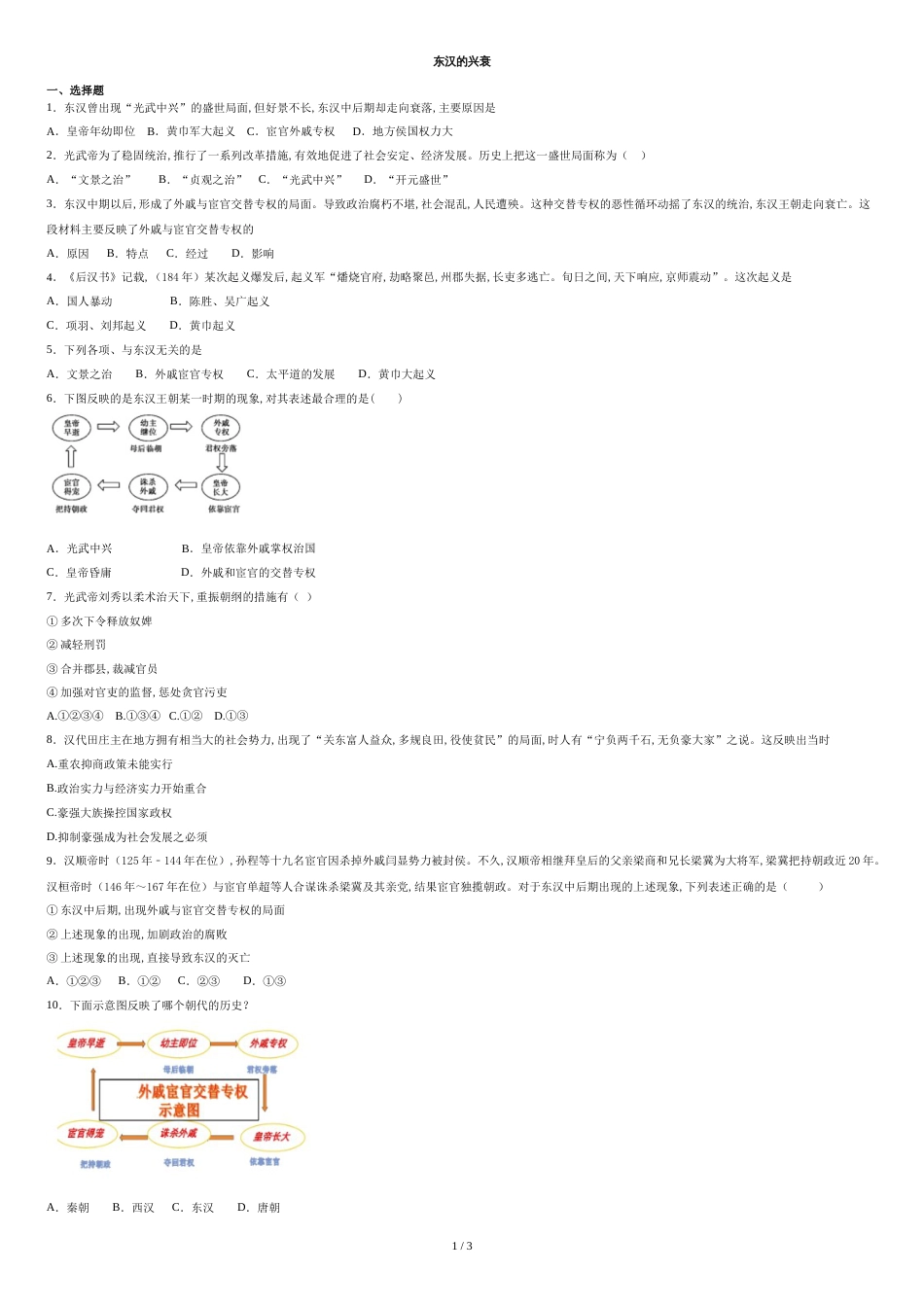 人教部编版七年级历史上册随堂练习题：第13课---东汉的兴衰_第1页