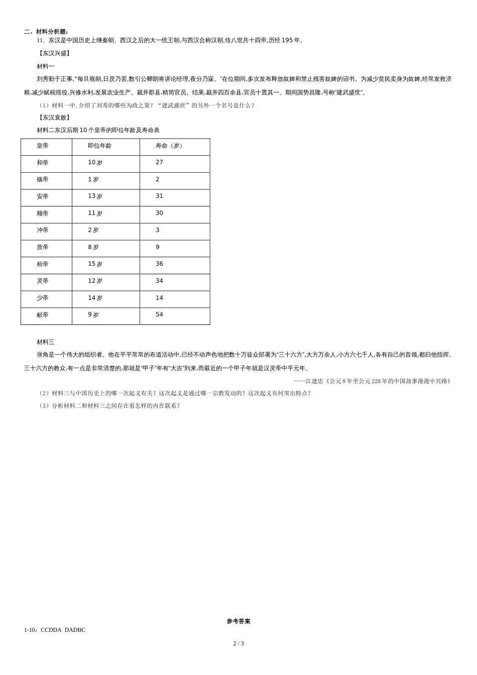 人教部编版七年级历史上册随堂练习题：第13课---东汉的兴衰_第2页