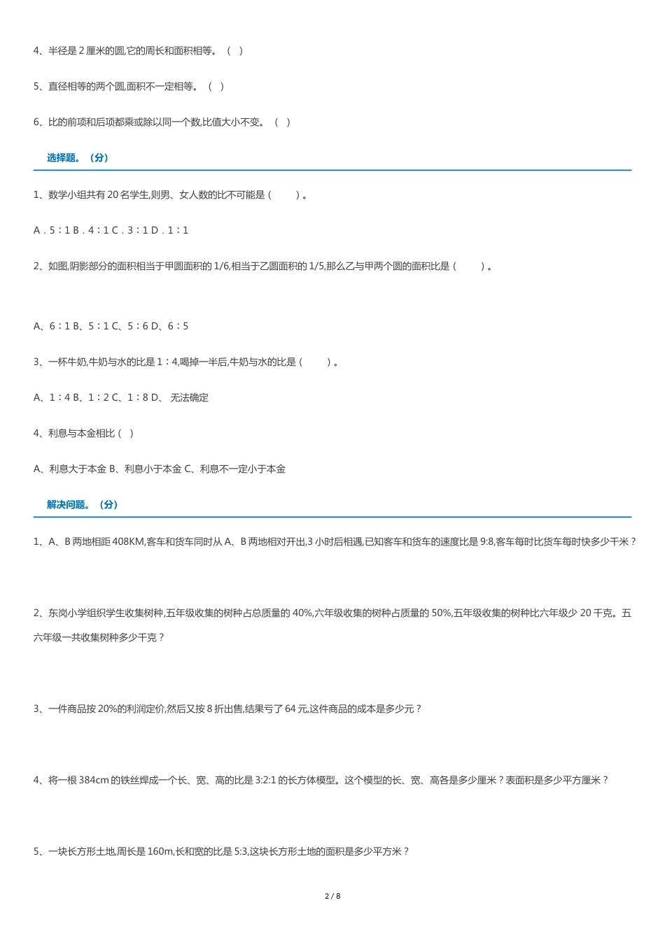 人教版六年级数学上册易错题(附答案)[共6页]_第2页