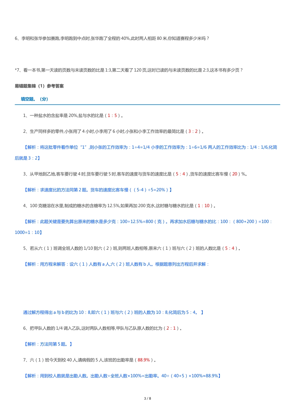 人教版六年级数学上册易错题(附答案)[共6页]_第3页