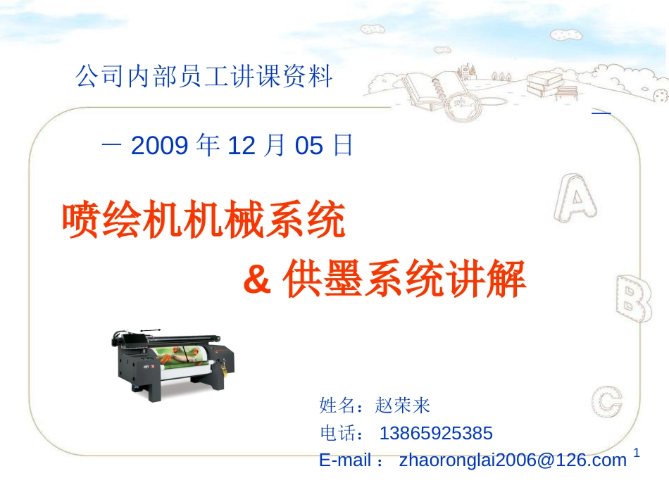 喷绘机机械与供墨系统讲解_第1页
