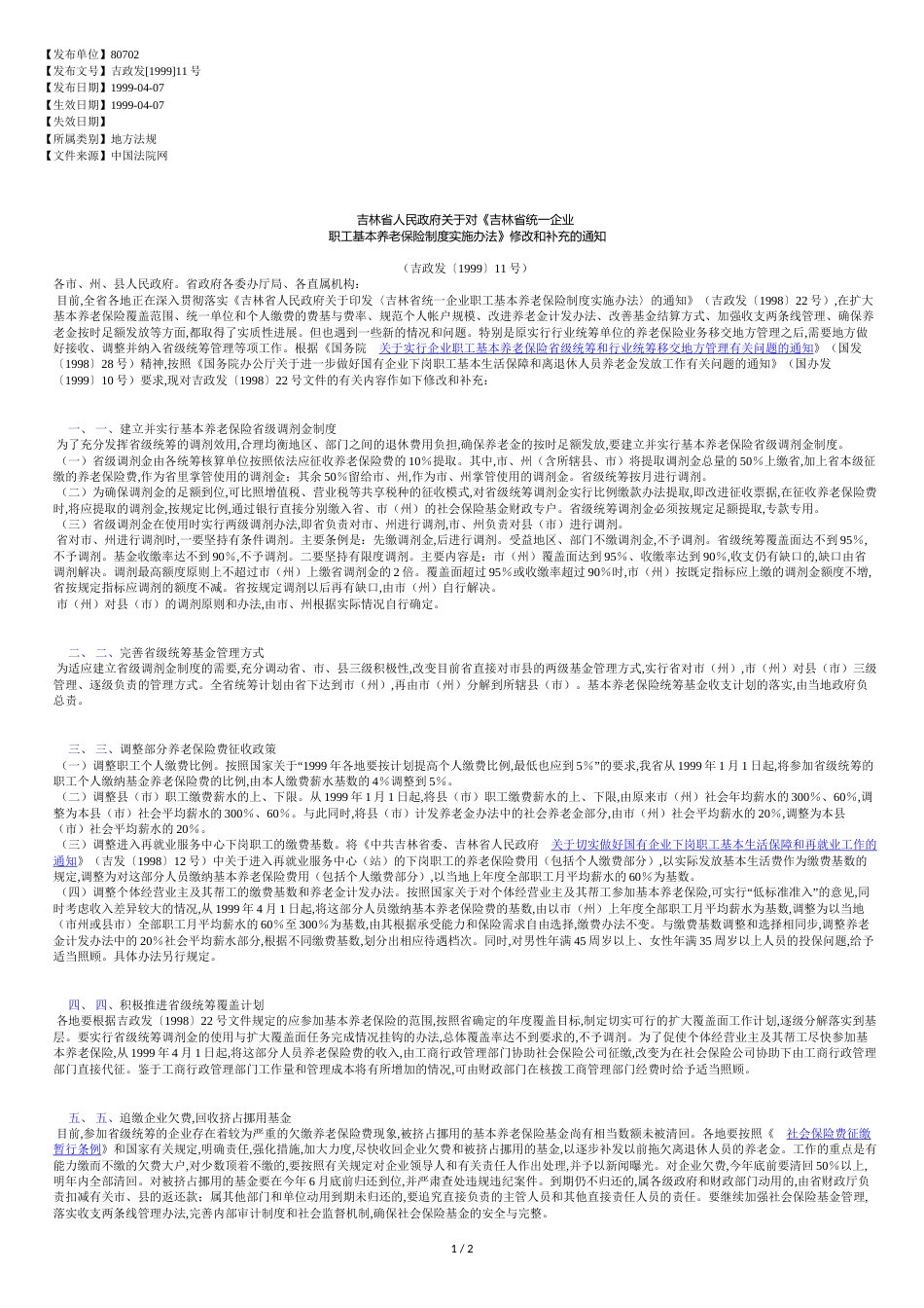 吉林省人民政府关于对《吉林省统一企业职工基本养老保险制度实施_第1页