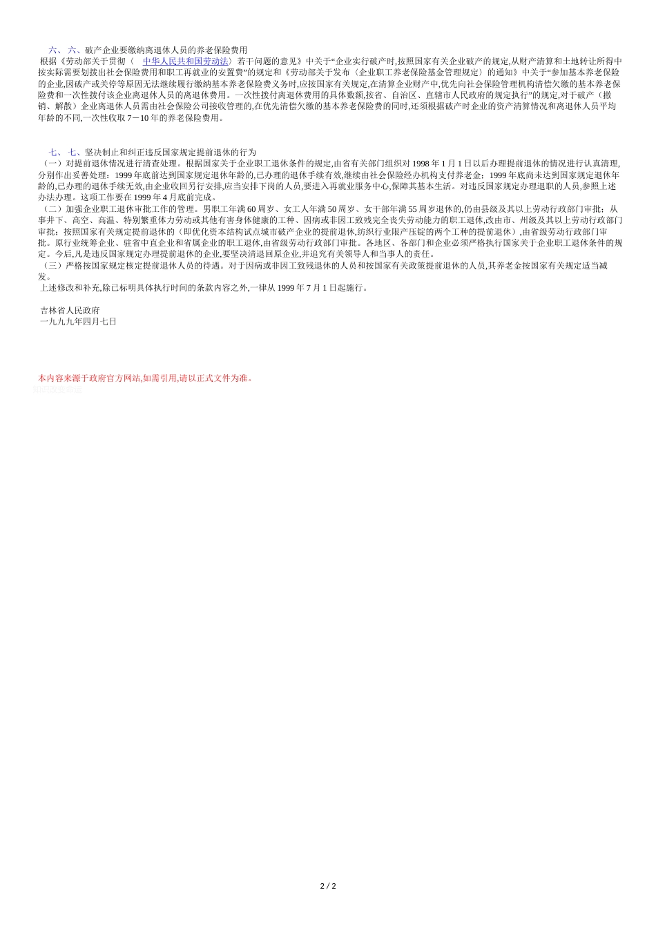 吉林省人民政府关于对《吉林省统一企业职工基本养老保险制度实施_第2页