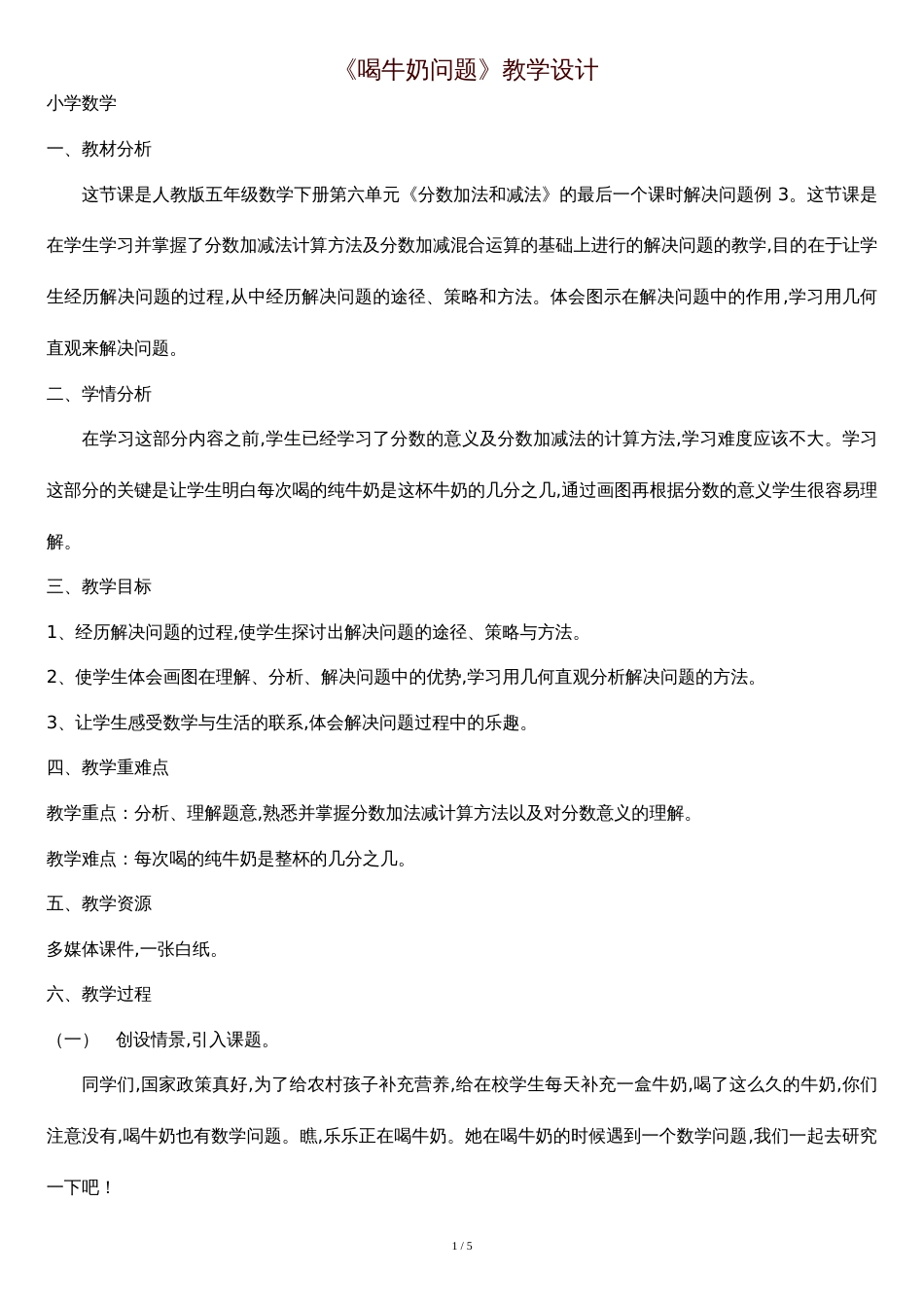 喝牛奶问题-教学设计[共4页]_第1页