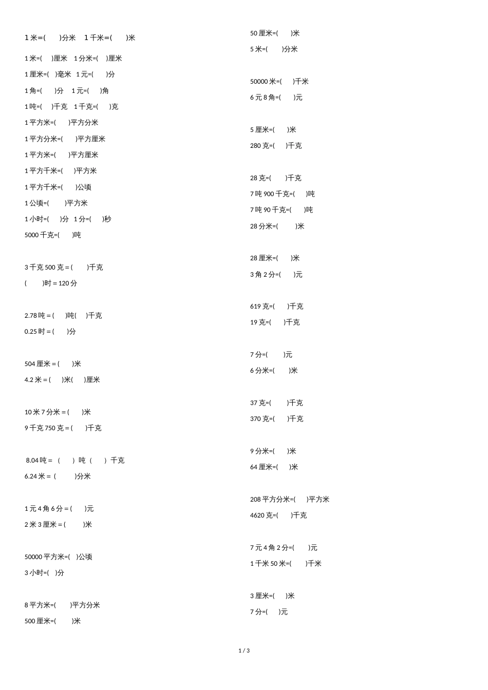 单位换算200题[共3页]_第1页