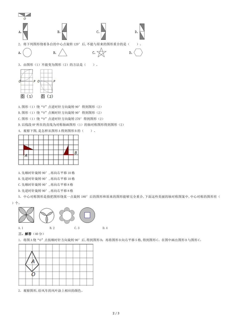 人教版五年级下册数学第五单元图形的运动《旋转》测试题[共4页]_第2页