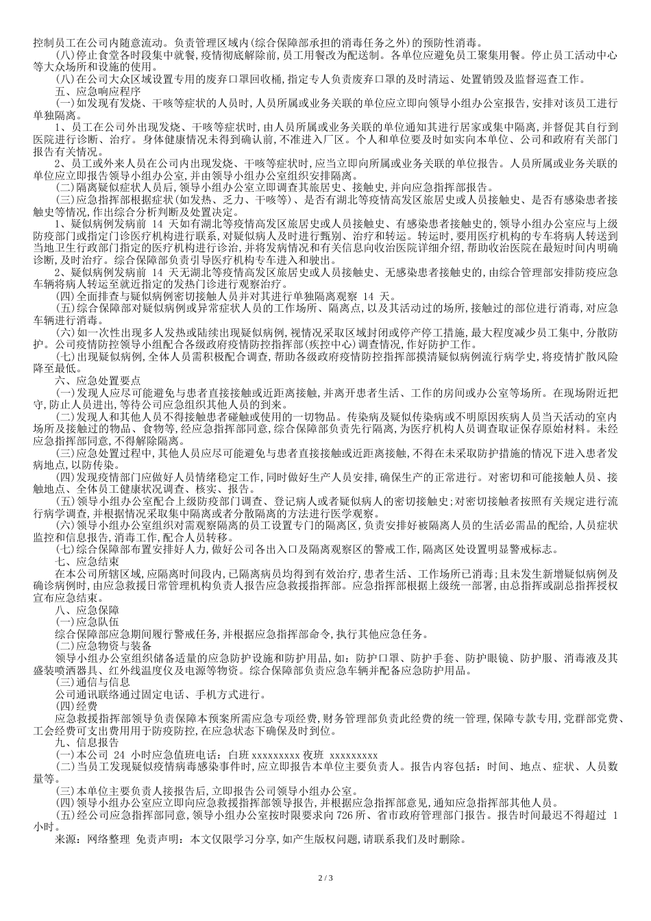 公司疫情防控专项应急预案[共4页]_第2页