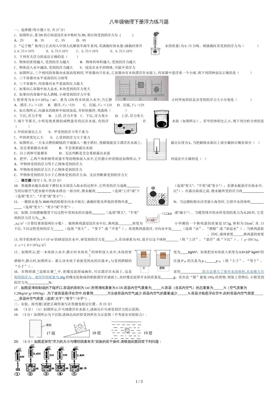 八年级物理下册浮力测试题[共3页]_第1页