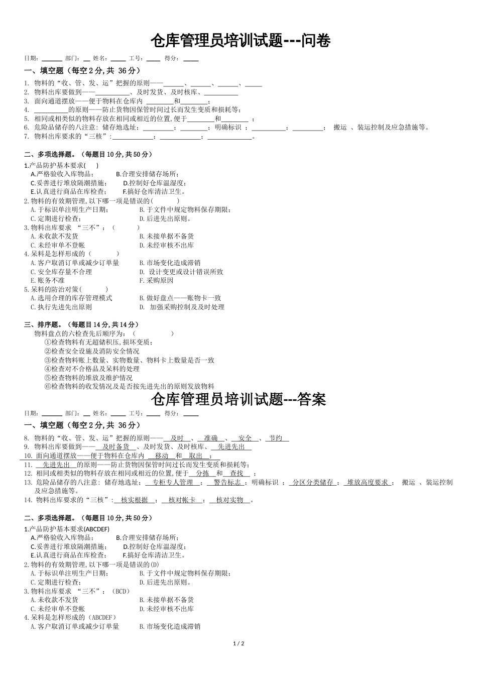 仓库管理员培训试题(含答案)[共2页]_第1页