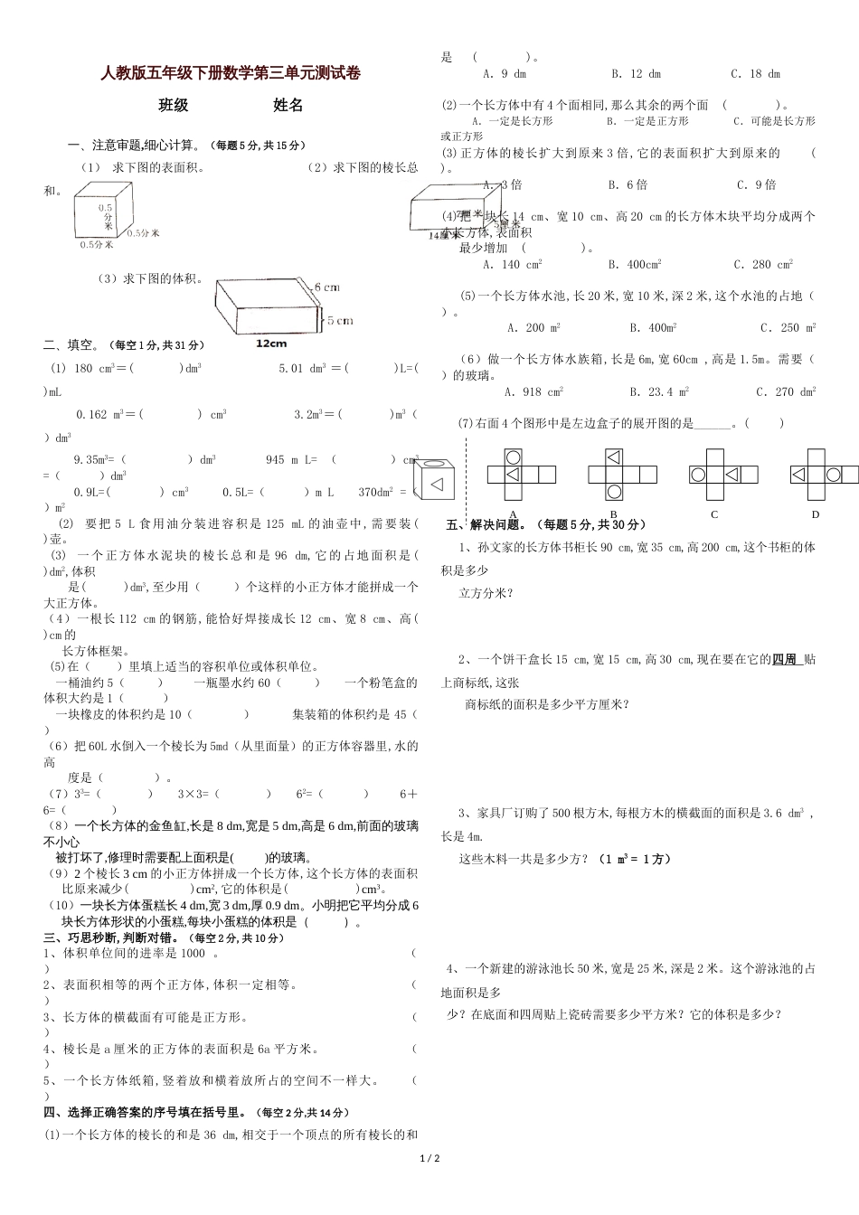 人教版五年级下册数学第三单元测试卷[共2页]_第1页