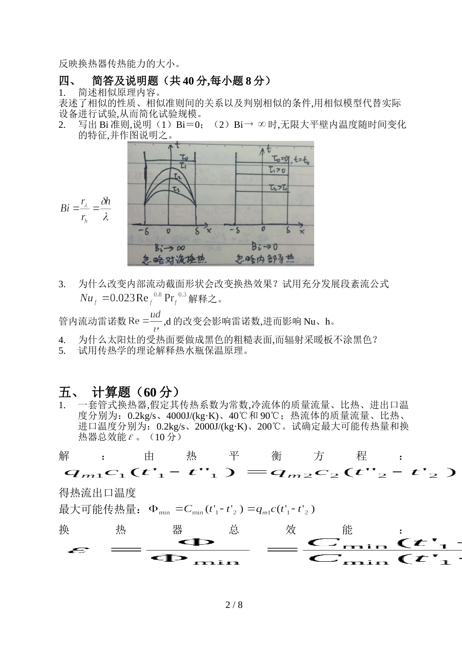 传热学研究生模拟试题_第2页