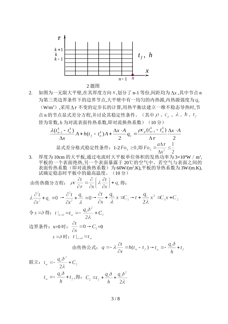 传热学研究生模拟试题_第3页