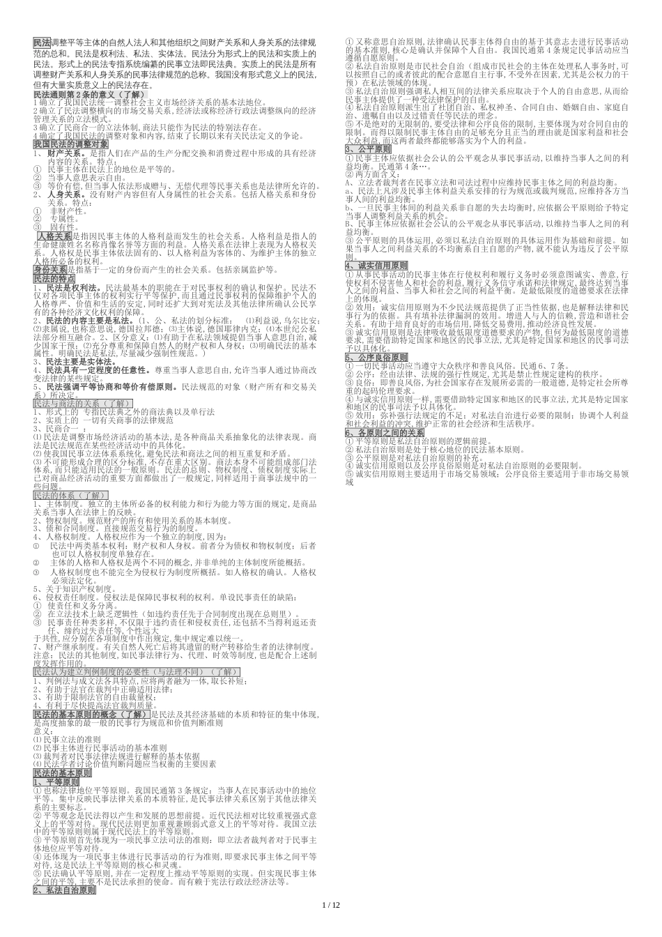 人大民商考研-民法笔记整理[共14页]_第1页