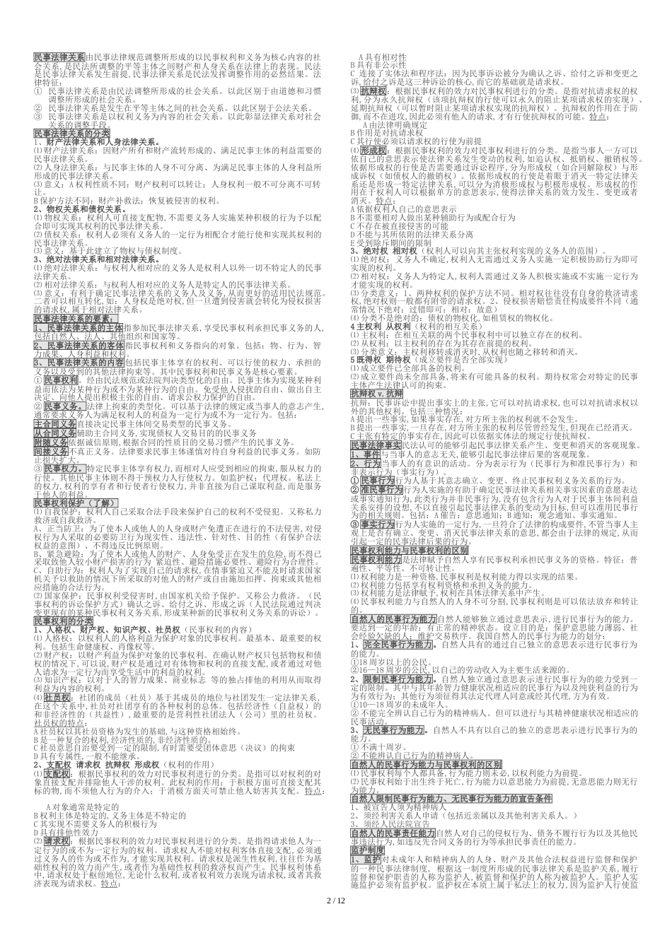 人大民商考研-民法笔记整理[共14页]_第2页