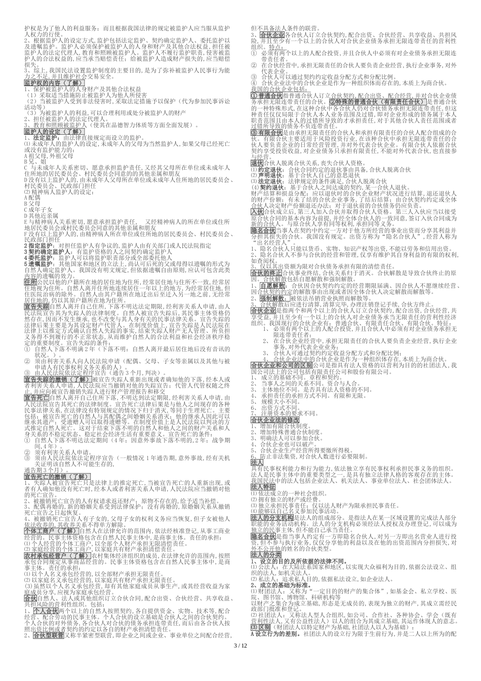 人大民商考研-民法笔记整理[共14页]_第3页
