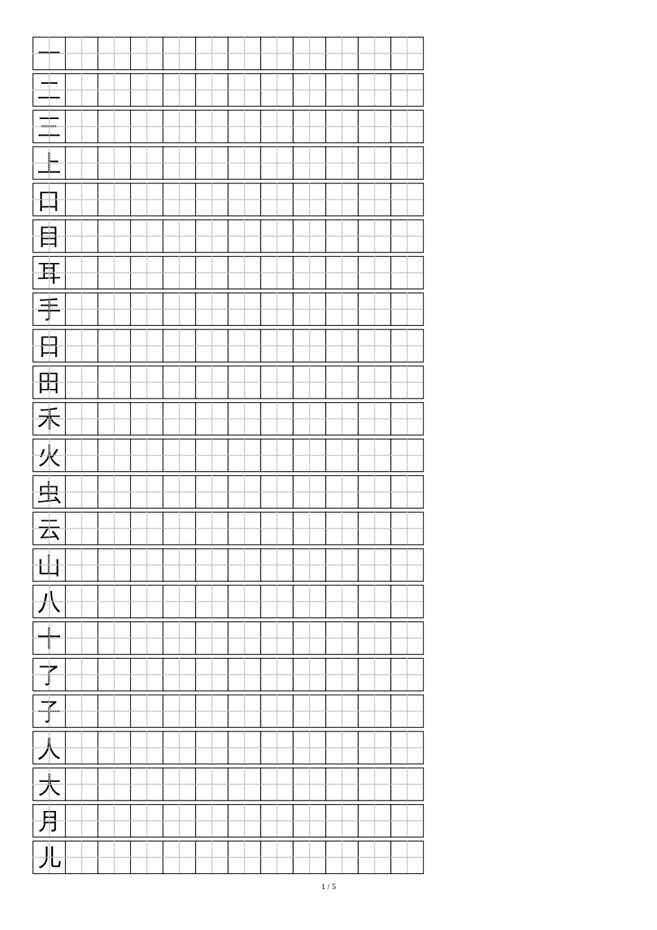 人教版一年级上-语文写字表(100字)练字标准田字格-A4打印[共5页]_第1页