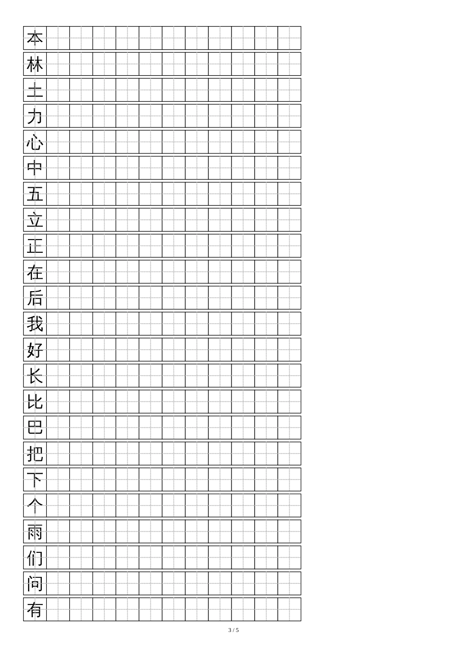 人教版一年级上-语文写字表(100字)练字标准田字格-A4打印[共5页]_第3页