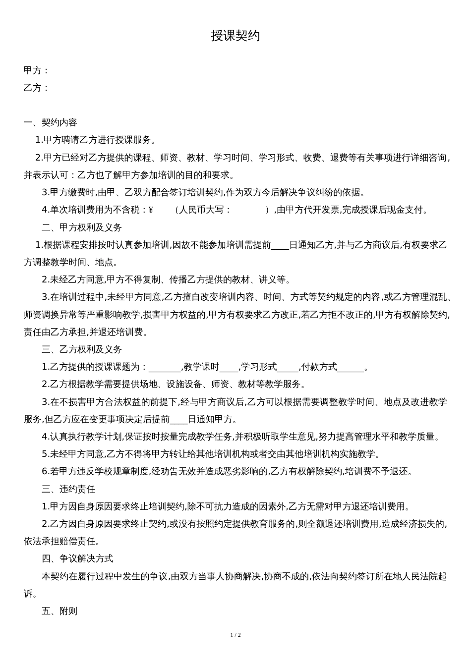 培训授课合同[共2页]_第1页