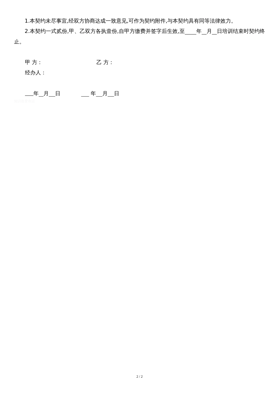培训授课合同[共2页]_第2页