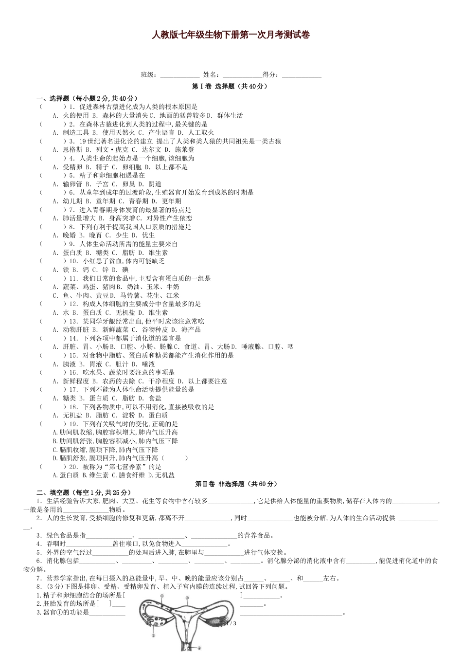 人教版七年级生物下册第一次月考试卷[共3页]_第1页