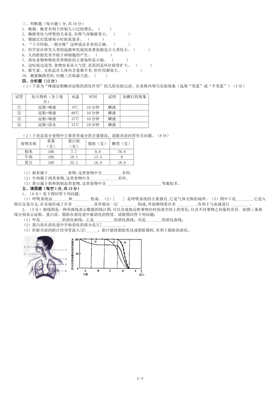 人教版七年级生物下册第一次月考试卷[共3页]_第2页