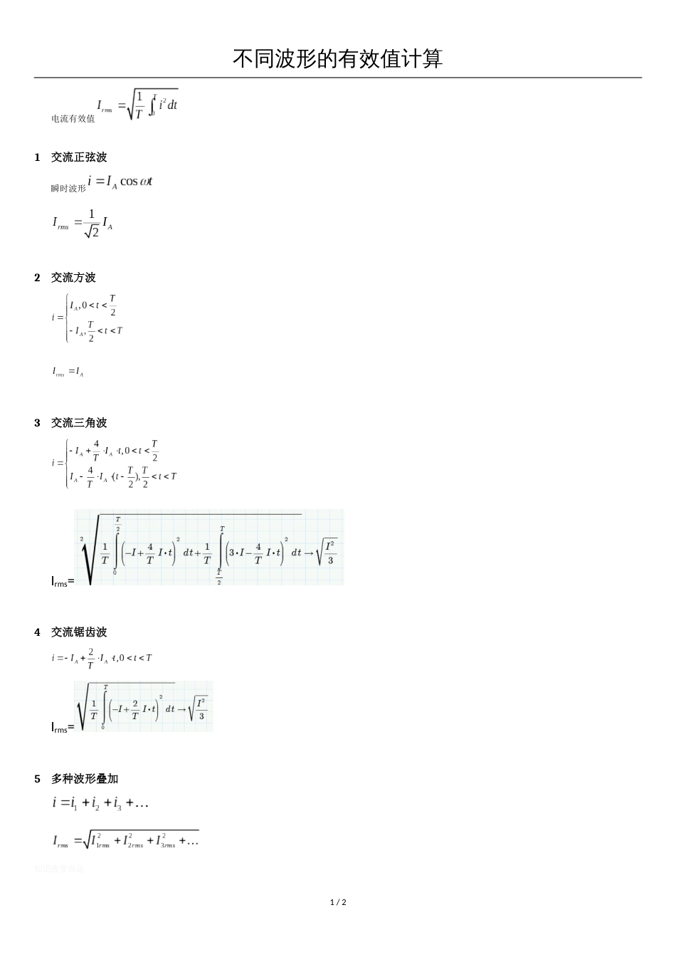 不同波形的有效值计算_第1页