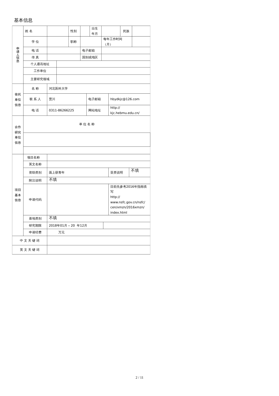 国家自然科学基金申请书模版[共11页]_第2页