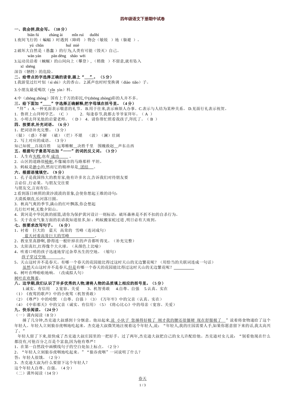 人教版小学四年级语文下册期中试卷(含答案)[共4页]_第1页