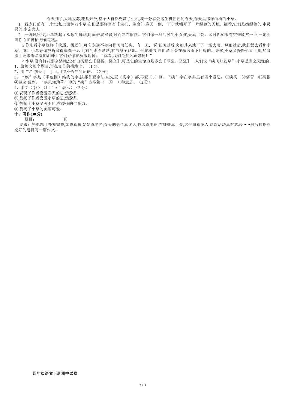 人教版小学四年级语文下册期中试卷(含答案)[共4页]_第2页