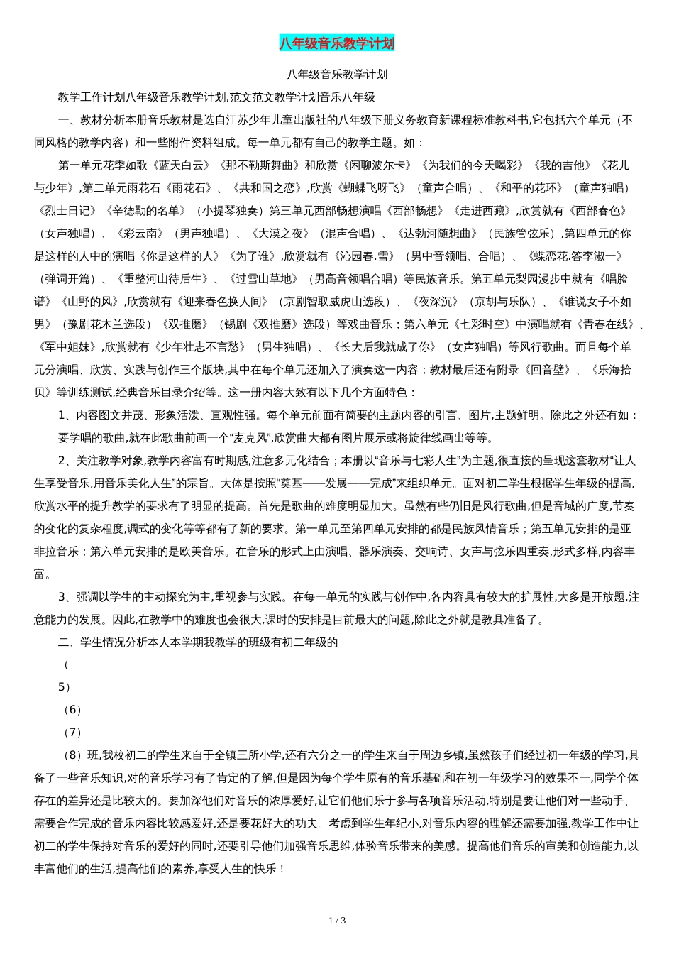 八年级音乐教学计划[共4页]_第1页
