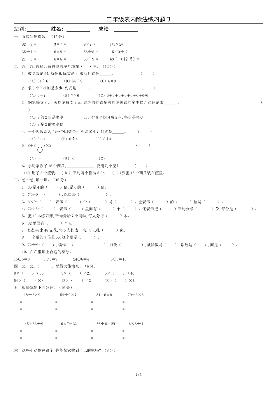 人教版二年级数学下册除法练习题3_第1页