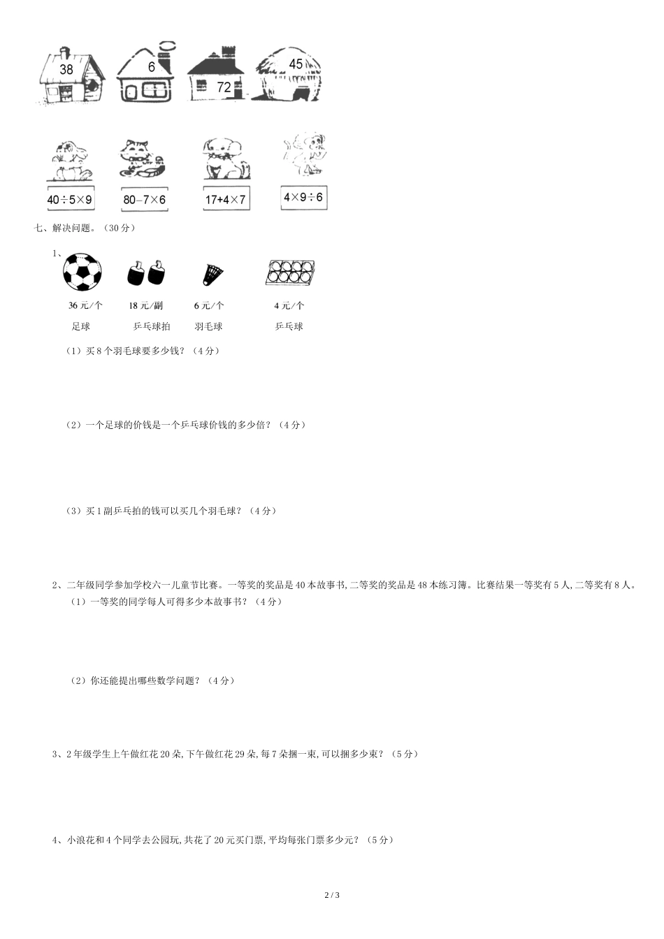 人教版二年级数学下册除法练习题3_第2页