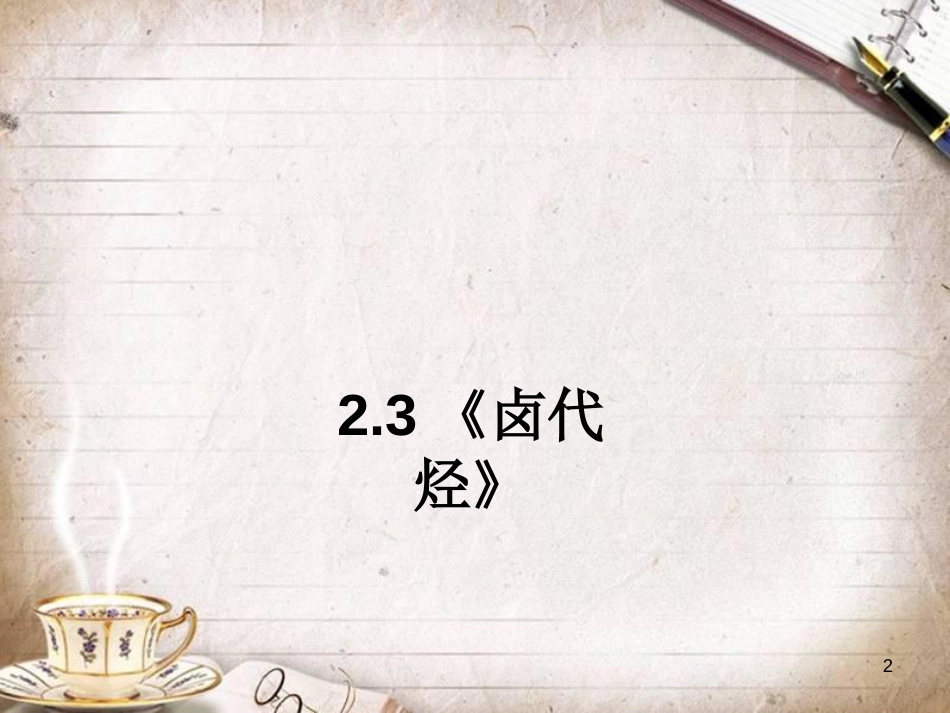 人教版《卤代烃》PPT课件4_第2页