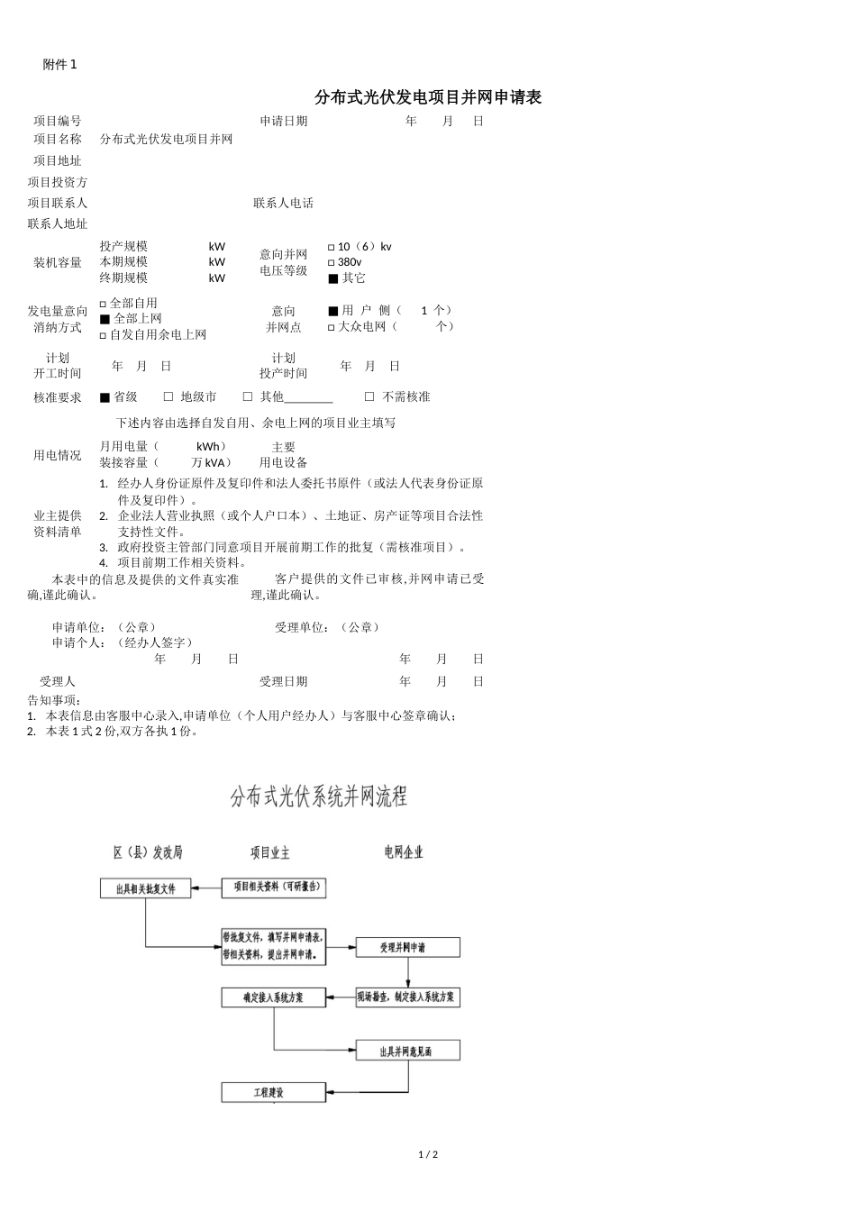 分布式光伏电站并网申请表_第1页