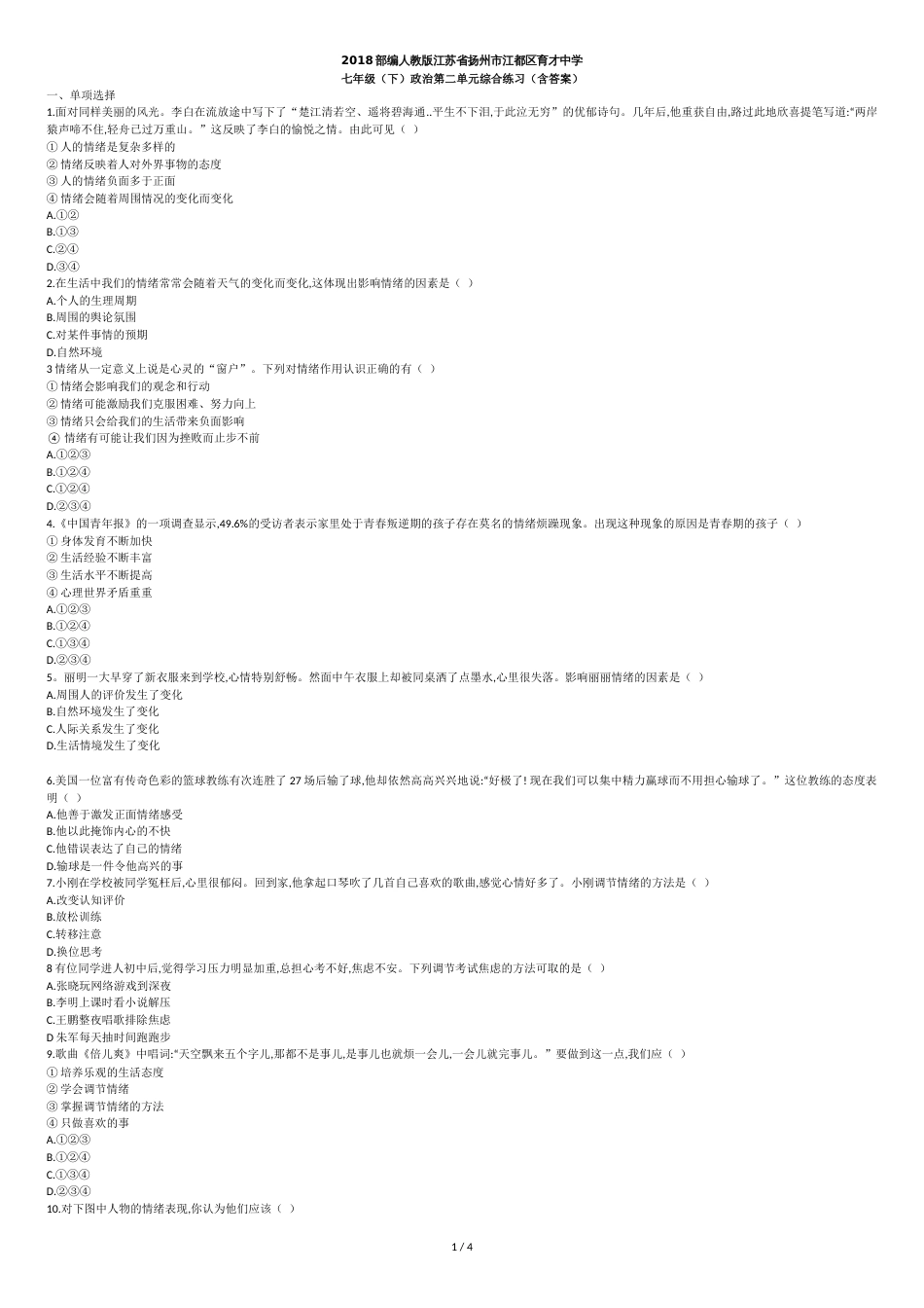 人教版《道德与法治》七年级下册：第二单元-做情绪情感的主人-测试题[共4页]_第1页