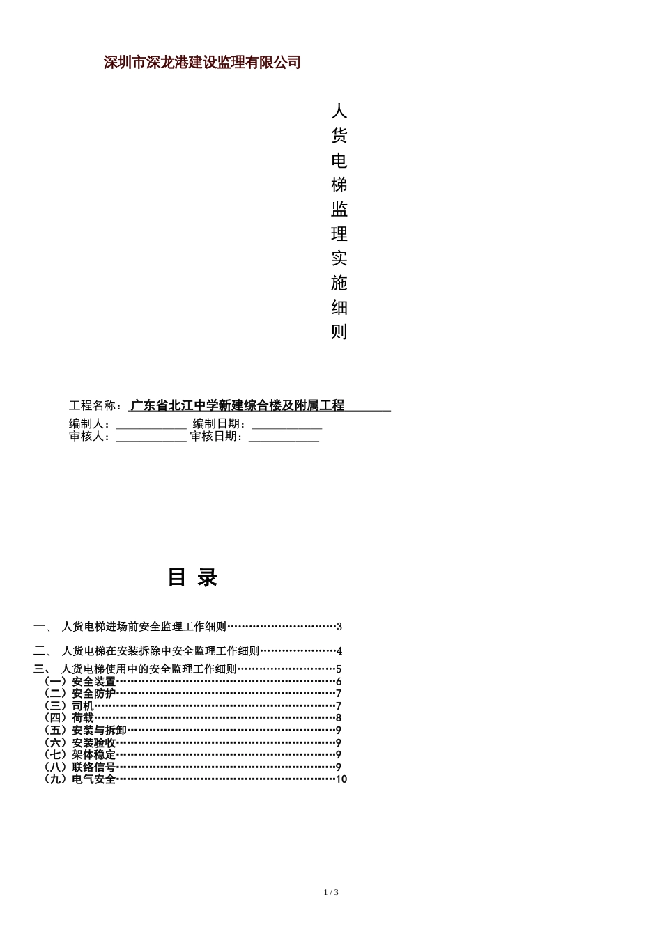 人货电梯监理实施细则[共5页]_第1页