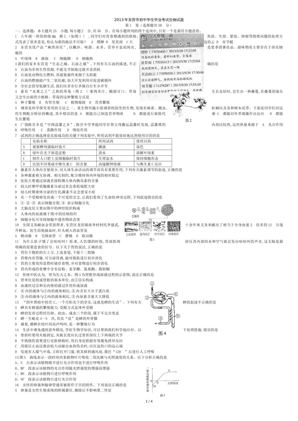 东营市2013年生物试中考题及答案[共4页]_第1页