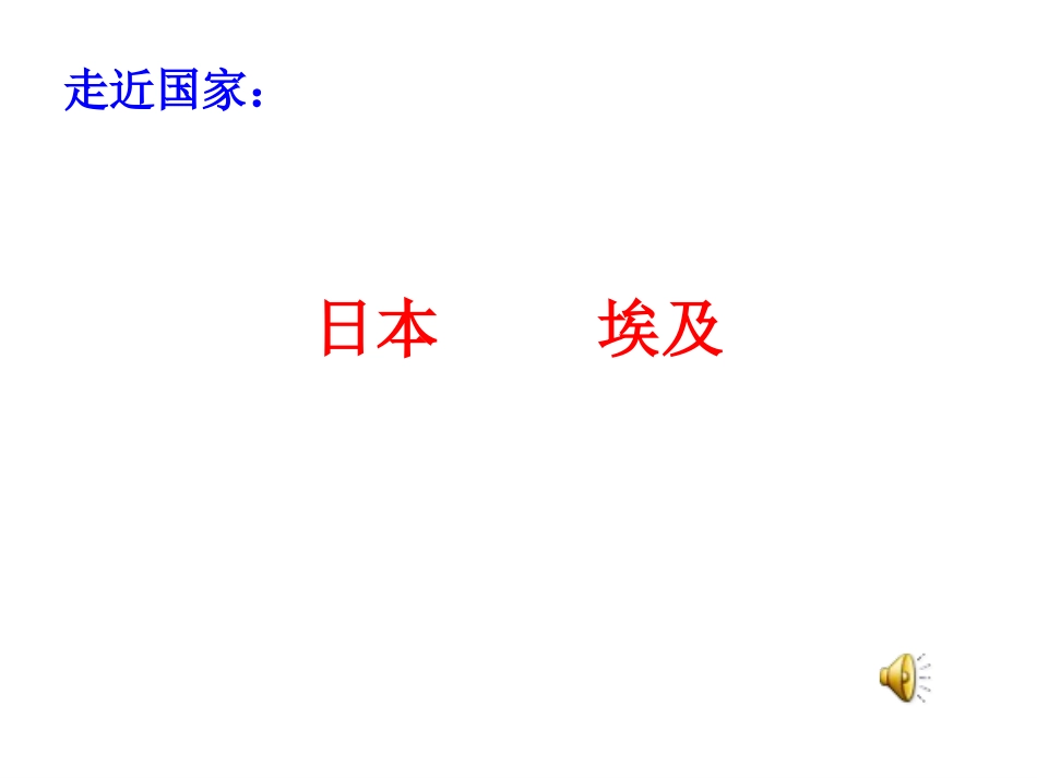 地理：+日本++埃及++俄罗斯++法国+复习课件(湘教版七年级下)(共51张PPT)_第1页