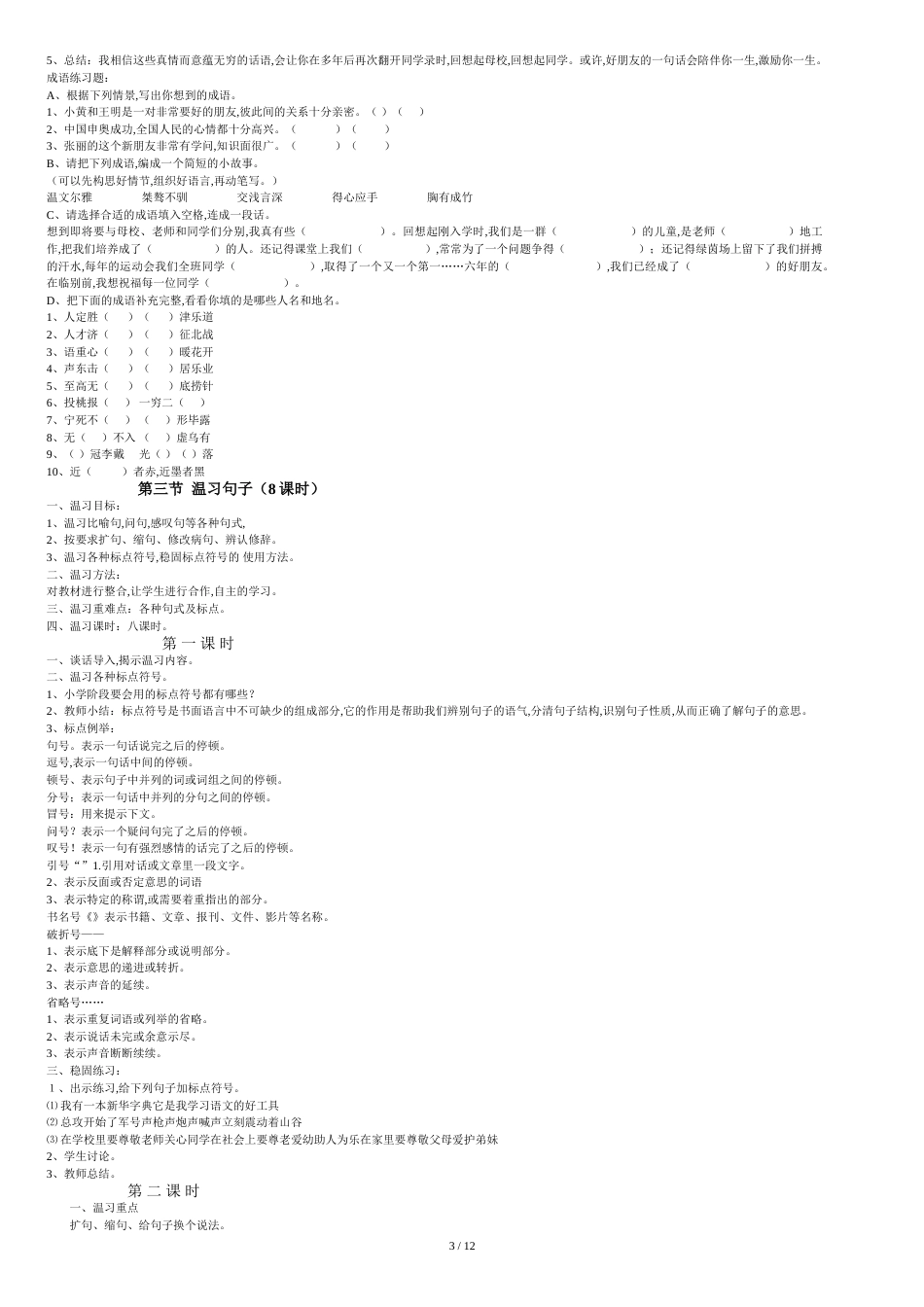 人教版六年级语文总复习教案[共14页]_第3页