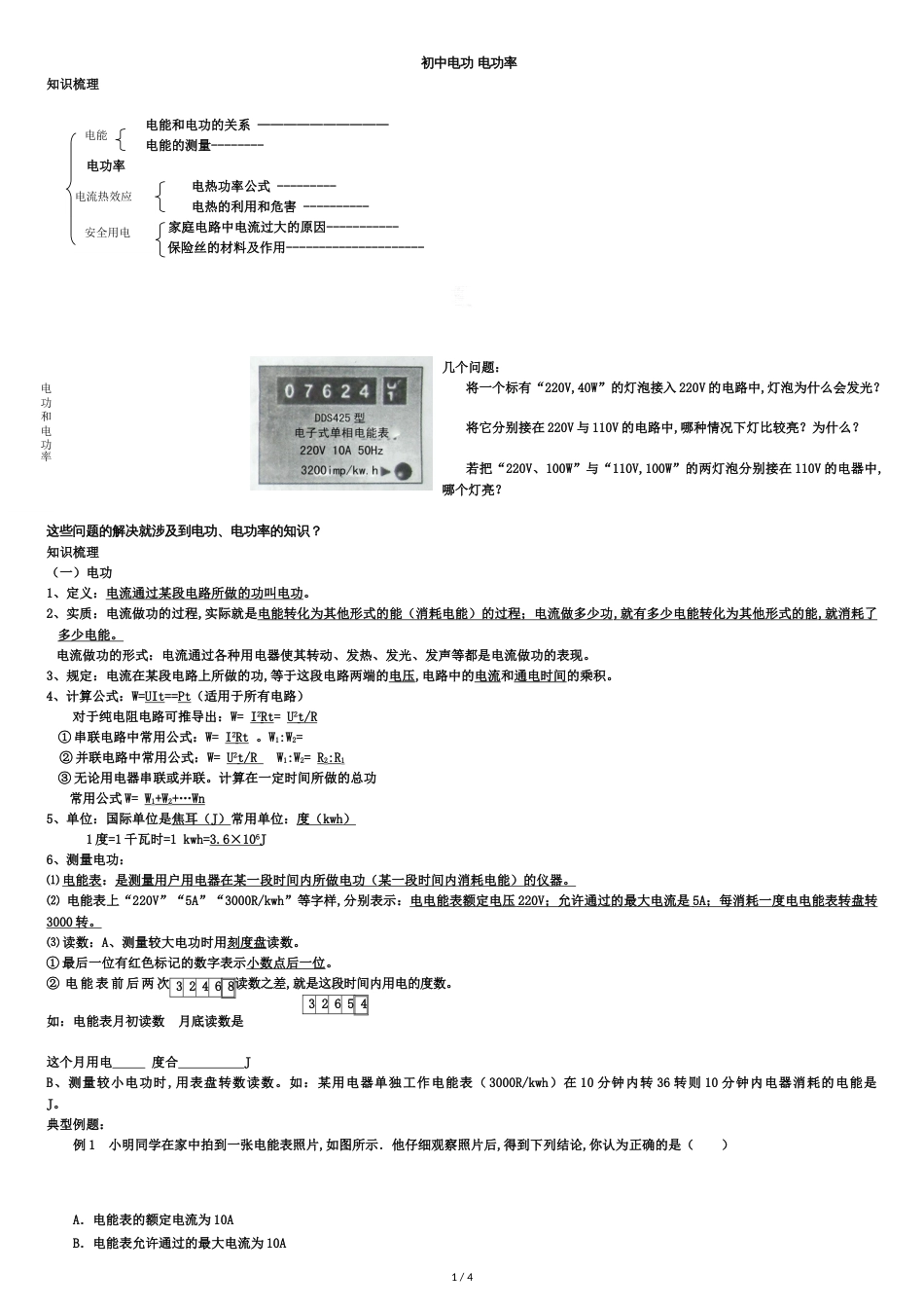 初中物理-电功和电功率复习[共5页]_第1页