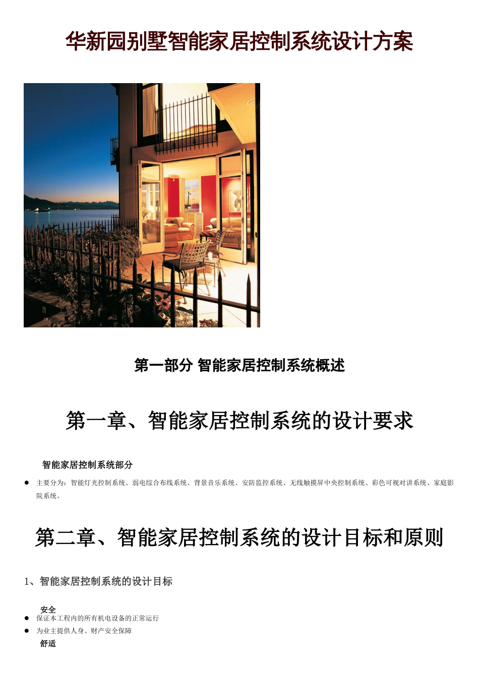 别墅智能家居控制系统设计方案[共31页]_第1页