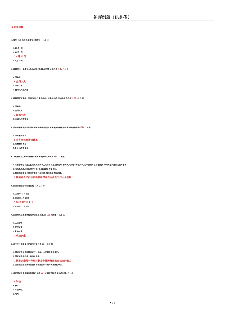 国家安全网上法律知识竞赛参考答案[共7页]_第1页