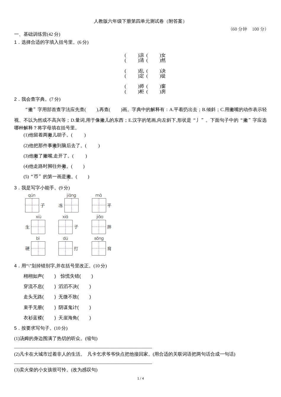 人教版六年级下册第四单元测试卷(附答案)[共5页]_第1页
