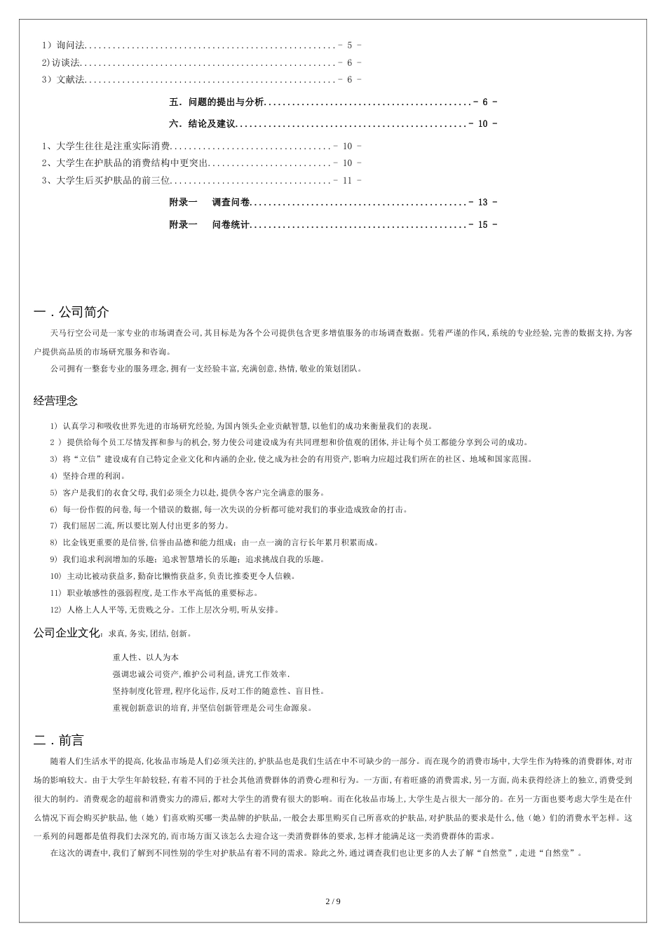 关于大学生自然堂护肤品的市场调研报告[共8页]_第2页