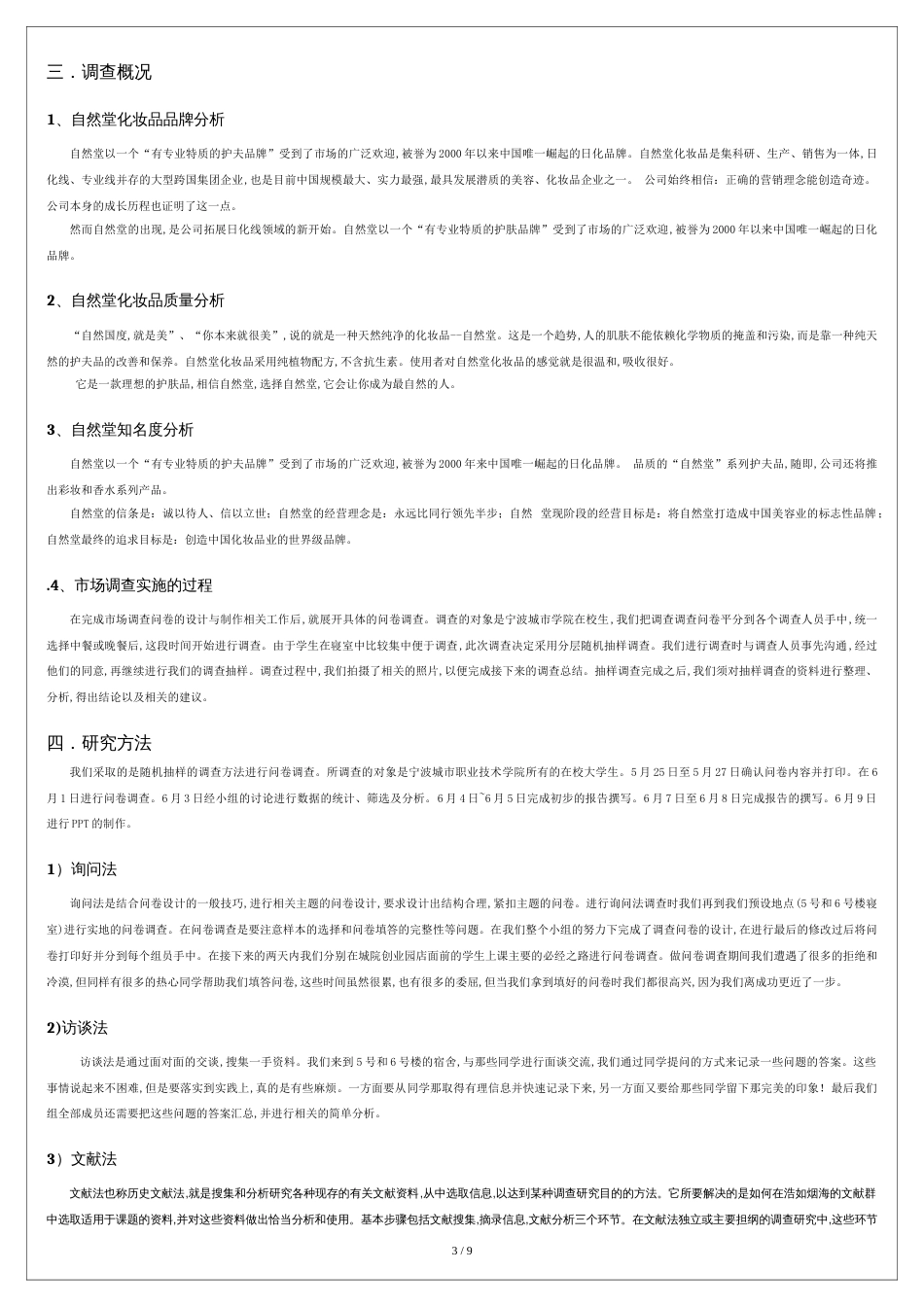 关于大学生自然堂护肤品的市场调研报告[共8页]_第3页