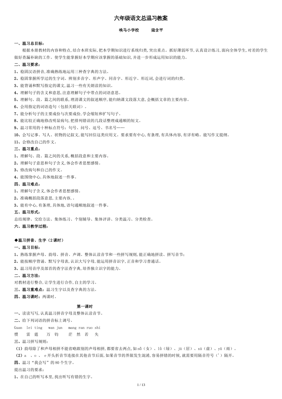 人教版六年级语文总复习教案设计[共13页]_第1页