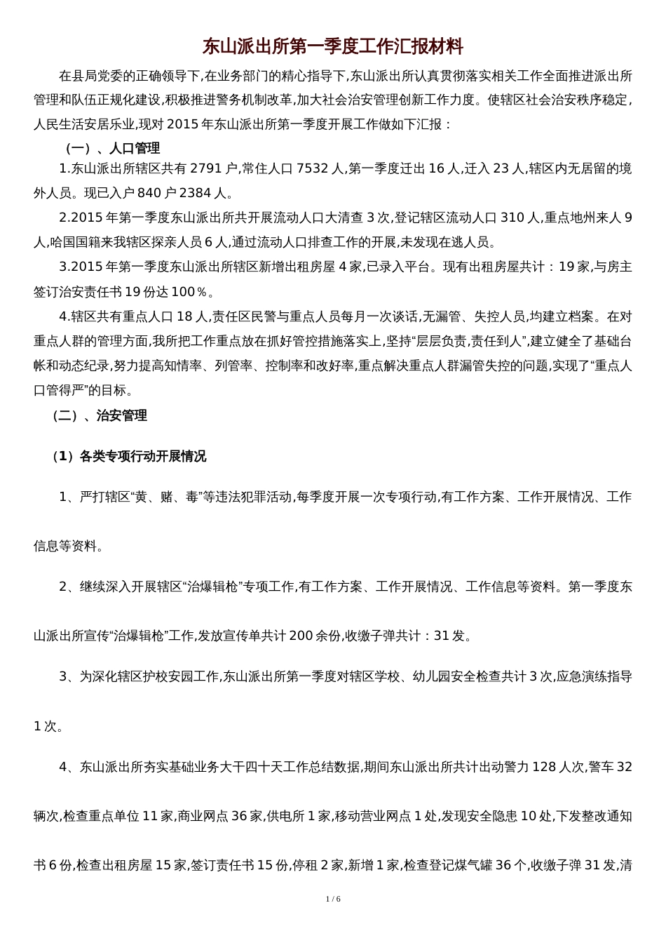 东山派出所第一季度工作汇报材料[共6页]_第1页