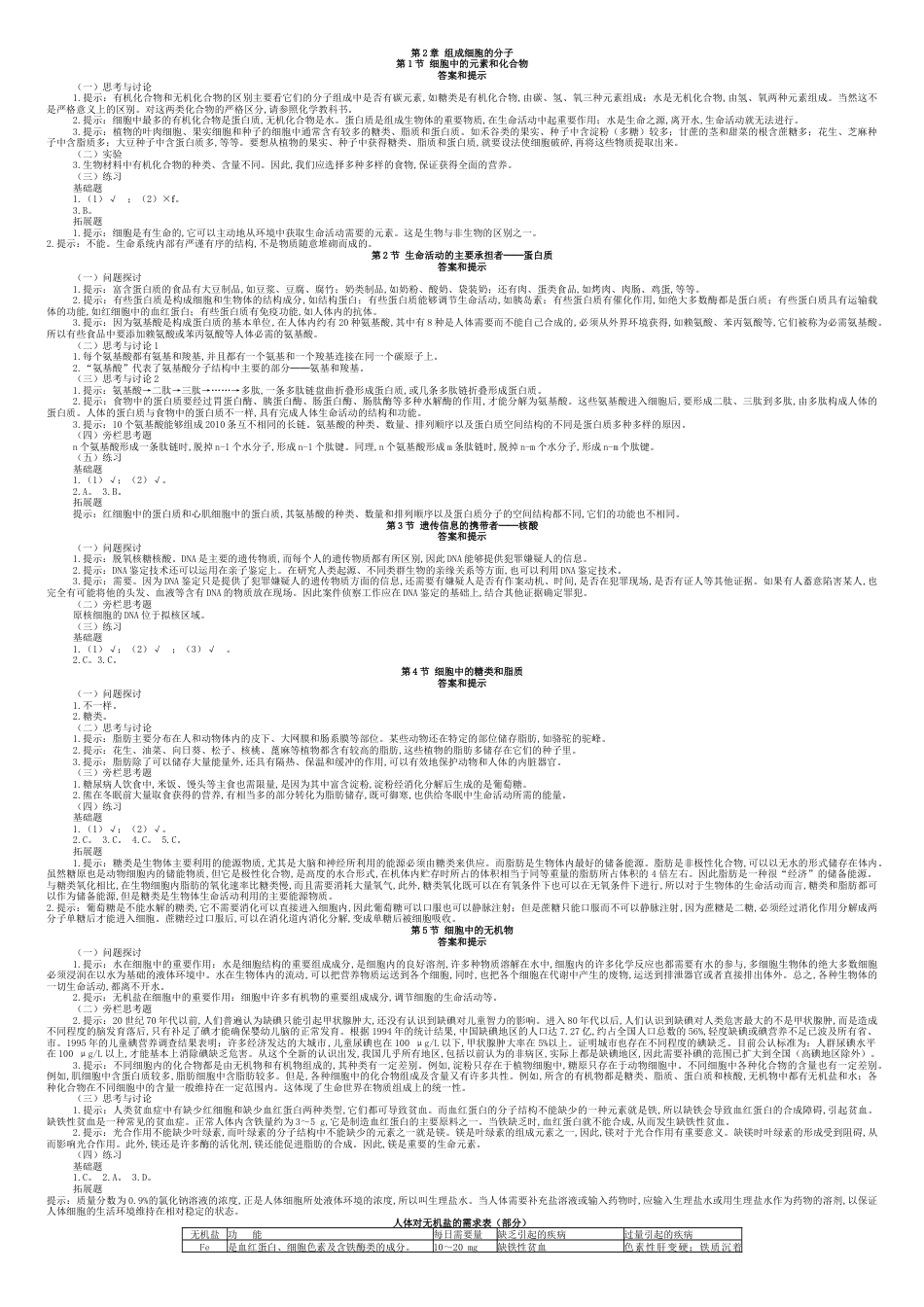 人教版新课标高中生物必修课课后习题参考答案[123][共9页]_第2页